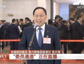 张兴海亮相两会“委员通道”：民营经济发展前景广阔大有可为