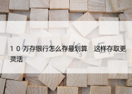 10万存银行怎么存最划算 这样存取更灵活