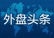 外盘头条：OpenAI发布o3-mini模型 白宫宣布周六起对墨加两国加征关税 黄仁勋周五赴白宫拜会特朗普