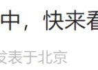 2024北京市教师资格认定体检机构名单（地址+联系电话+预约方式）