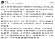 抖音副总裁回应“电商去年广告收入4000亿元”：与事实严重不符！