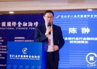 兴业银行总行金融科技研究院院长陈翀出席第21届中国国际金融论坛