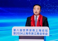 2024上海市浙江商会年会召开，王霄汉提出四点希望