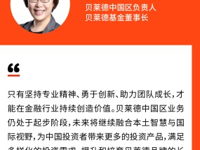 贝莱德中国区负责人范华：推出更多投资产品，满足中国投资者多样化的投资需求