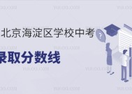 2023年北京海淀区学校中考预估录取分数线分享！