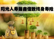 2022阳光人寿臻鑫倍致终身寿险好不好？怎样领钱？在哪买？