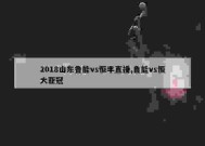 2018山东鲁能vs恒丰直播,鲁能vs恒大亚冠