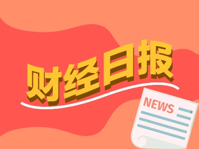 财经早报：多家上市公司规划市值管理 22只中证A500ETF集结更多增量资金可期