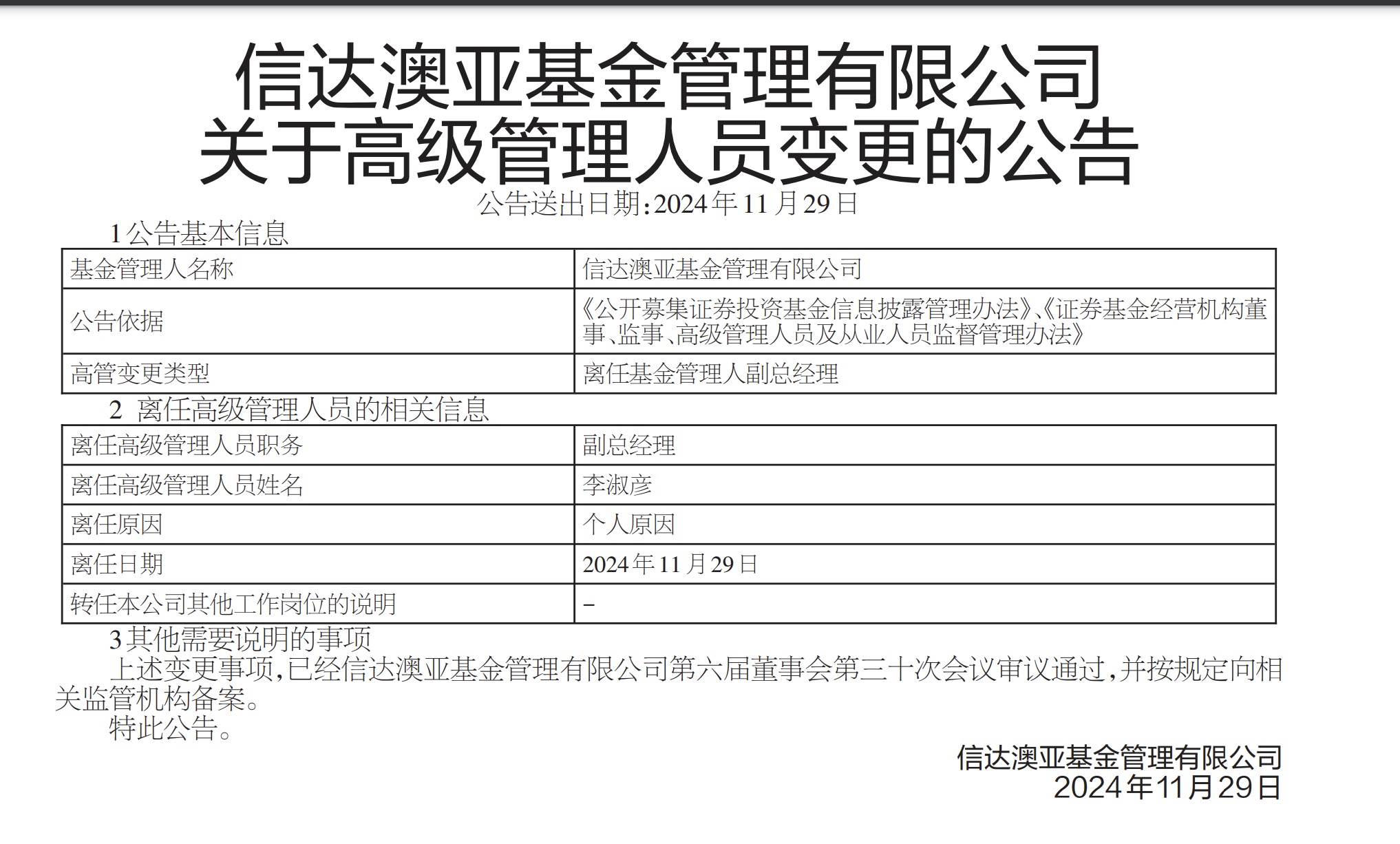 因泄露未公开信息被监管处罚，信达澳亚前副总经理李淑彦现已卸任所有职务！基金公司紧急回应