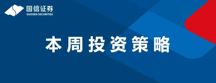 国信研究 | 研究周刊（12.16-12.22）