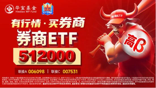 垂直猛拉，华林证券再触板，券商ETF（512000）涨逾1%，近5日狂揽5．39亿元！