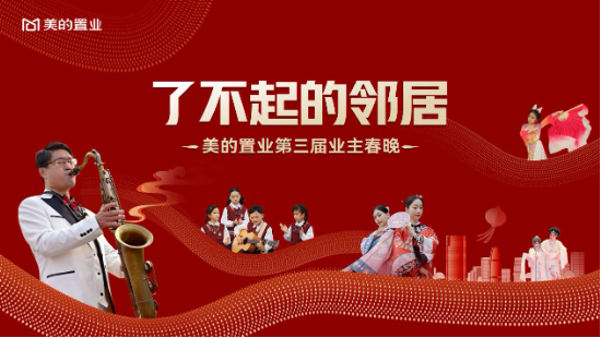 共享美的家，同聚中国年——美的置业蛇年业主春晚圆满举行