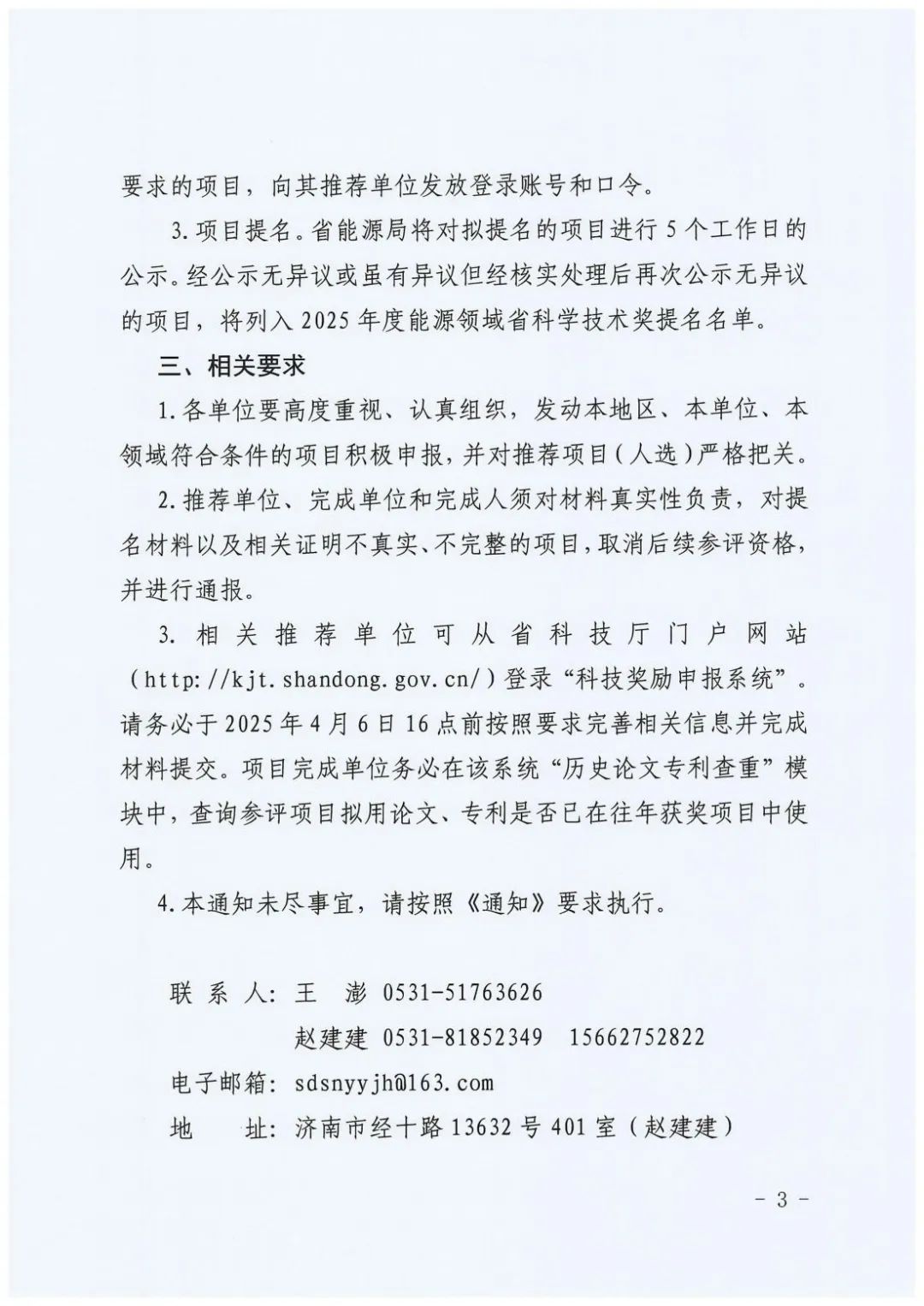 山东省能源局印发《关于开展2025年度能源领域山东省科学技术奖提名推荐工作的通知》