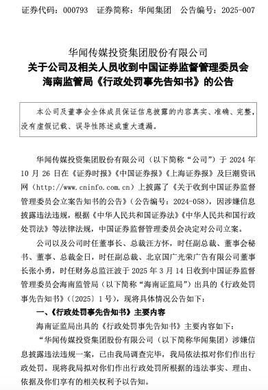 多份年报存在虚假记载！华闻集团被警告并罚款共620万元，股票明停牌并将ST